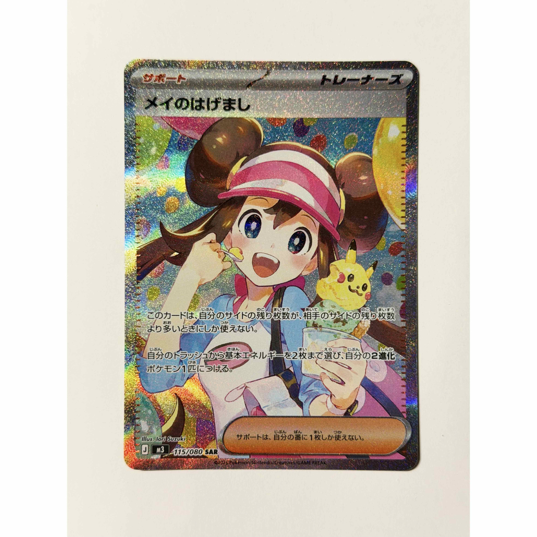 ポケモン - 【ポケモンカード】メイのはげまし SARの通販 by key's
