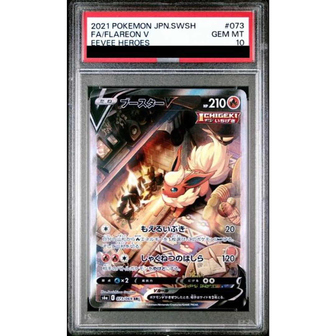 PSA10）ブースターV SR 【073/069】 ブースターv sa PSA10】ブースター