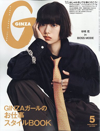 GINZA（ギンザ）｜定期購読17%OFF - 雑誌のFujisan