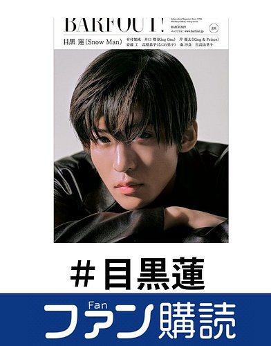 ファン購読#目黒蓮｜定期購読で送料無料 - 雑誌のFujisan
