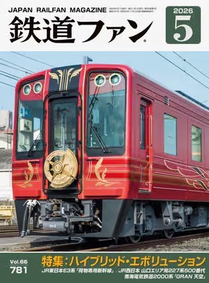 鉄道ファンのバックナンバー | 雑誌/定期購読の予約はFujisan