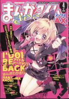 まんがタイムきらら MAX (マックス) 2024年4月号 (発売日2024年02月19