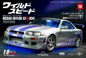 ワイルド・スピード 日産スカイラインGT-R（R34） 第76号 (発売日2025