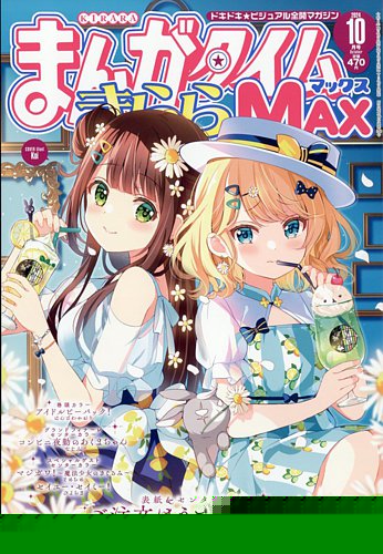 まんがタイムきらら MAX (マックス) 2024年10月号 (発売日2024年08月19