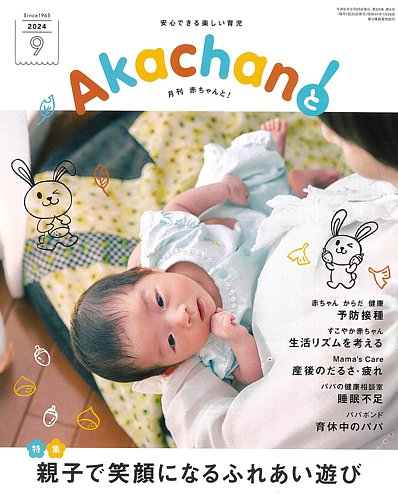 赤ちゃんと！ 9月号 (発売日2024年08月25日) | 雑誌/定期購読の予約は