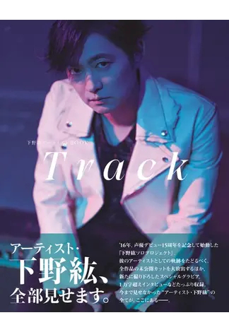 下野紘アーティストBOOK Track 2022年03月16日発売号 | 雑誌/定期購読