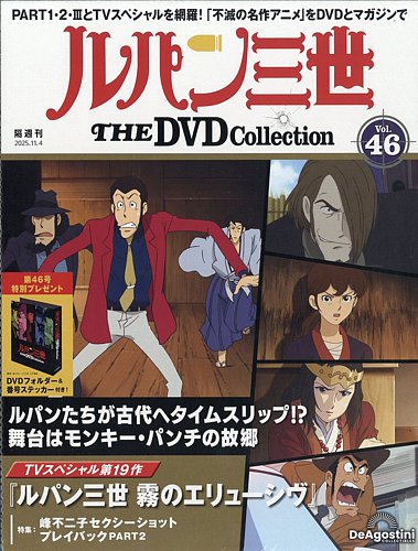 隔週刊 ルパン三世 THE DVDコレクション 第46号 (発売日2025年10月07日