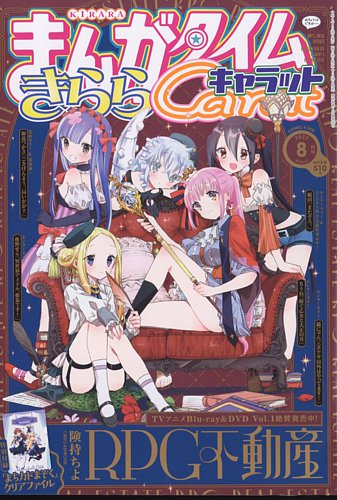 まんがタイムきららキャラット 2022年8月号 (発売日2022年06月28日