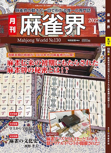 麻雀界 通巻第130号 (発売日2022年01月01日) | 雑誌/定期購読の予約は