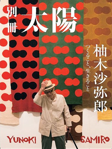 別冊太陽 柚木沙弥郎 (発売日2021年11月17日) | 雑誌/定期購読の予約は