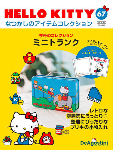 隔週刊 HELLO KITTYなつかしのアイテムコレクション 第67号 (発売日