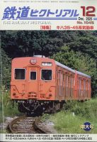 鉄道ピクトリアル｜定期購読で送料無料 - 雑誌のFujisan
