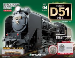 週刊 蒸気機関車 D51を作るのバックナンバー (7ページ目 15件表示