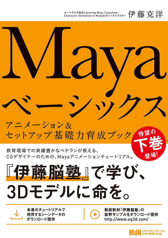 Mayaベーシックス アニメーション＆セットアップ基礎力育成ブック