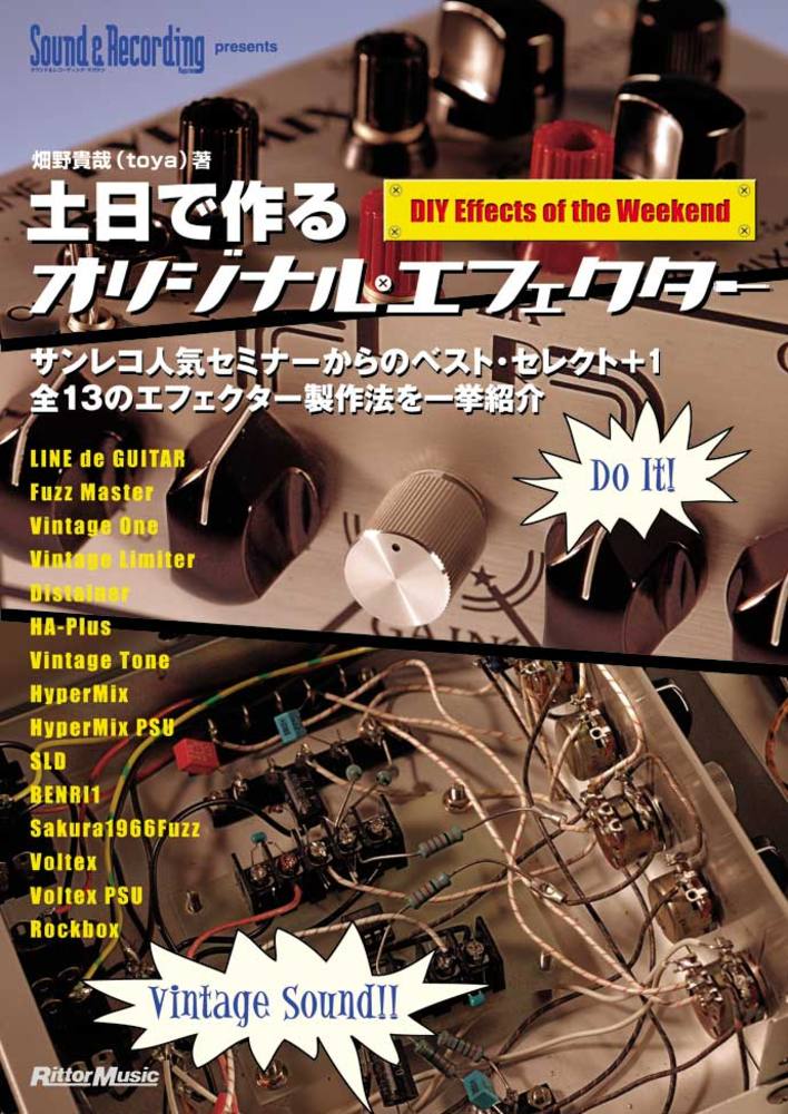 土日で作るオリジナル・エフェクター|商品一覧|リットーミュージック