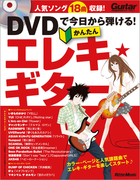 DVDで今日から弾ける！かんたんエレキ・ギター|商品一覧|リットー