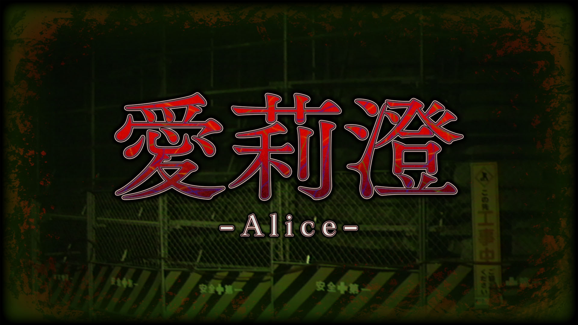 Alice | 愛莉澄 by 838sManiacs