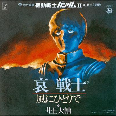 松竹映画「機動戦士ガンダムII」哀 戦士 主題歌::哀戦士/風にひとりで