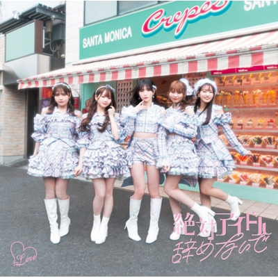 絶対アイドル辞めないで 【Type C】(+DVD) : =LOVE | HMV&BOOKS online