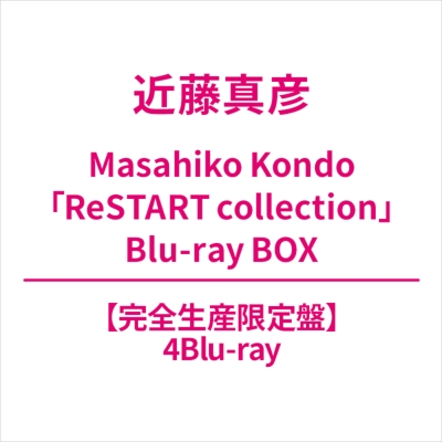 Masahiko Kondo「ReSTART collection」Blu-ray BOX 【完全生産限定盤