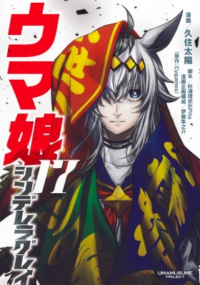 ウマ娘 シンデレラグレイ 5巻表紙特製ポスター ☆ ウマ娘 シンデレラ