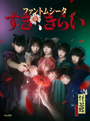 すき、きらい【初回限定盤】(：1st LIVE『ハイネ』DVD盤) : ファントム