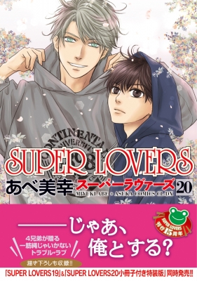 SUPER LOVERS 20 あすかコミックスCL-DX : あべ美幸 | HMV&BOOKS