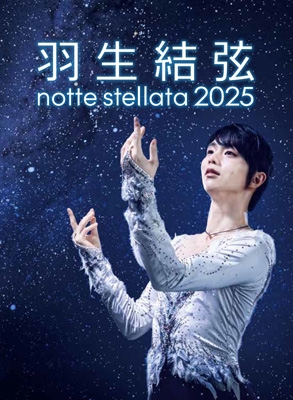 羽生結弦 notte stellata 2025 [DVD] : 羽生結弦 | HMV&BOOKS online