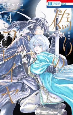 偽りのフレイヤ 4 描き下ろしマンガ付き特装版 花とゆめコミックス