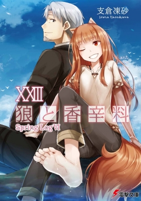狼と香辛料 XXIII Spring Log VI 電撃文庫 : 支倉凍砂 | HMV&BOOKS