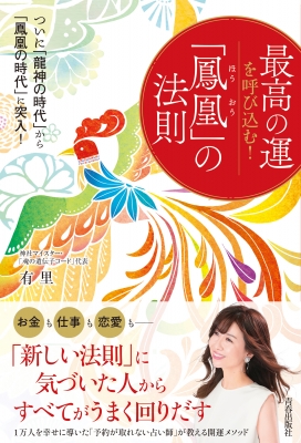 最高の運を呼び込む!「鳳凰」の法則 ついに「龍神の時代」から「鳳凰の