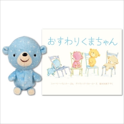 ぬいぐるみ付おすわりくまちゃん : シャーリー・パレントー