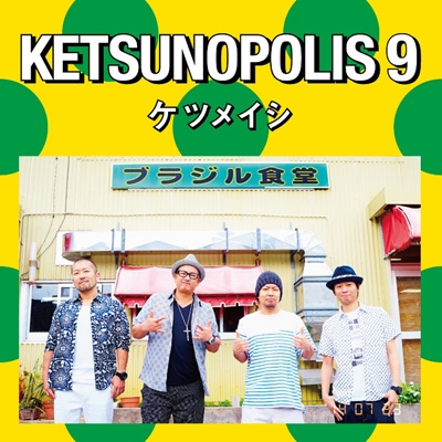 KETSUNOPOLIS 9 : ケツメイシ | HMV&BOOKS online - AVCD-38931