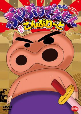 Crayon Shinchan Buriburizaemon Hobo Complete : Crayon Shinchan