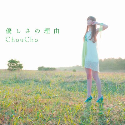 優しさの理由 / TVアニメ『氷菓』OP主題歌 : ChouCho | HMV&BOOKS