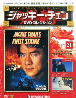 隔週刊 ジャッキー・チェンdvdコレクション 2015年 1月 6日号 77号