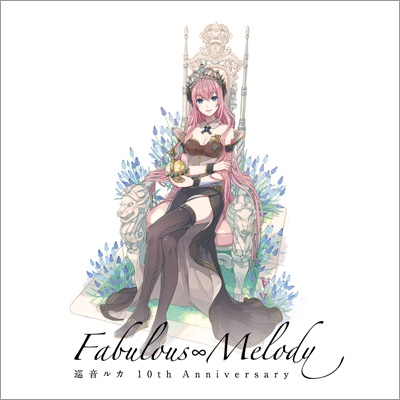 巡音ルカ 10th Anniversary -Fabulous∞Melody- : 巡音ルカ