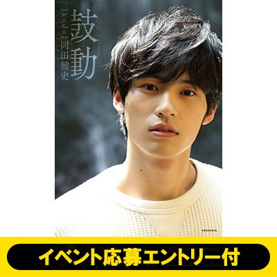 イベント応募エントリー付 東京会場》岡田健史ファースト写真集「鼓動