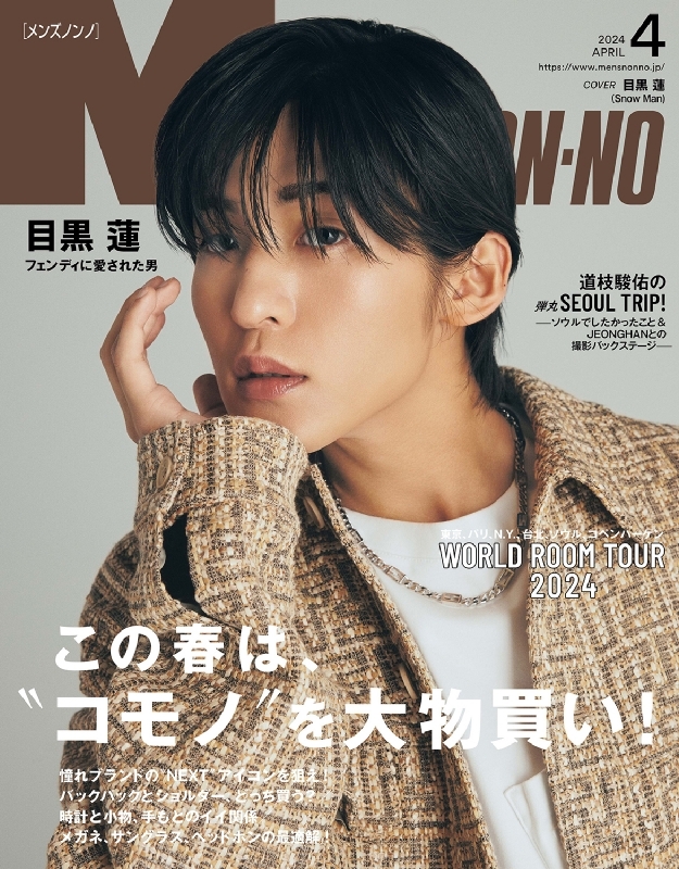 MEN'S NON・NO (メンズ ノンノ)2024年 4月号【表紙：目黒蓮（Snow Man