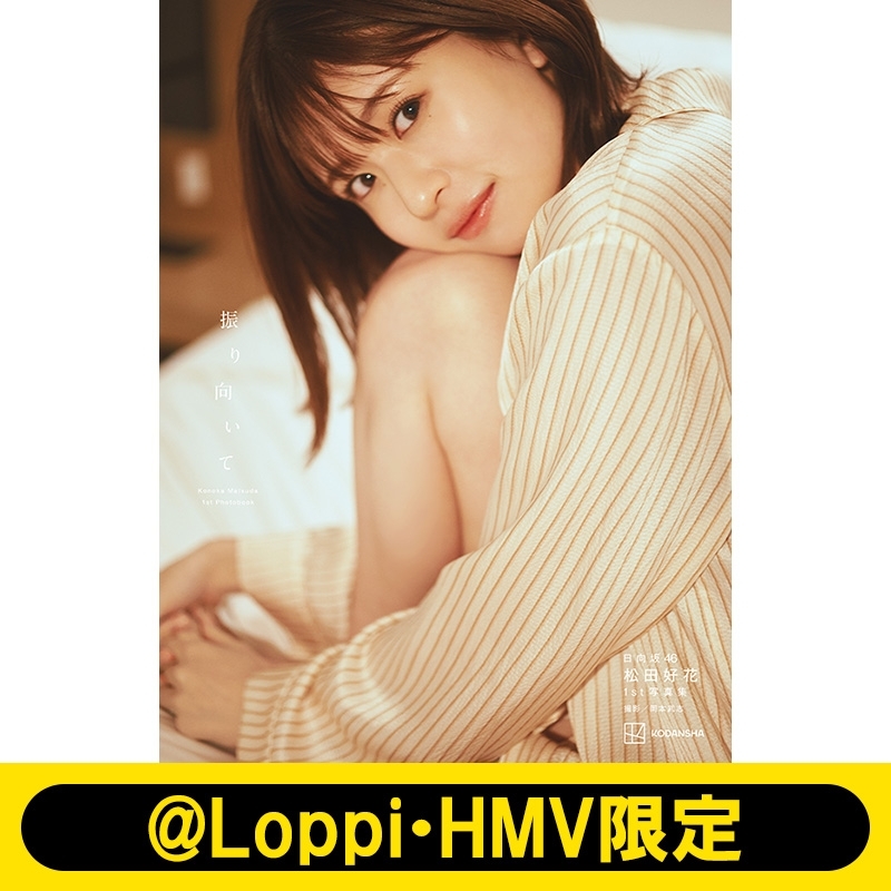 日向坂46 松田好花 1st写真集 振り向いて【@Loppi・HMV限定カバー版