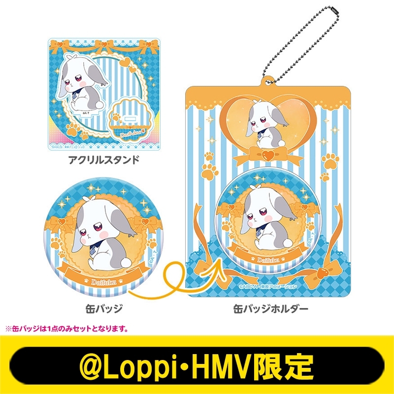 アクリルスタンド＋缶バッジ＋缶バッジホルダー（大福）/ わんだふる