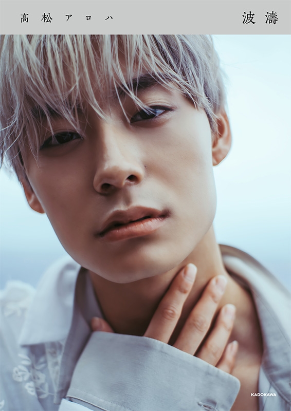 波濤 : 高松アロハ (超特急アロハ) | HMV&BOOKS online - 9784048977999