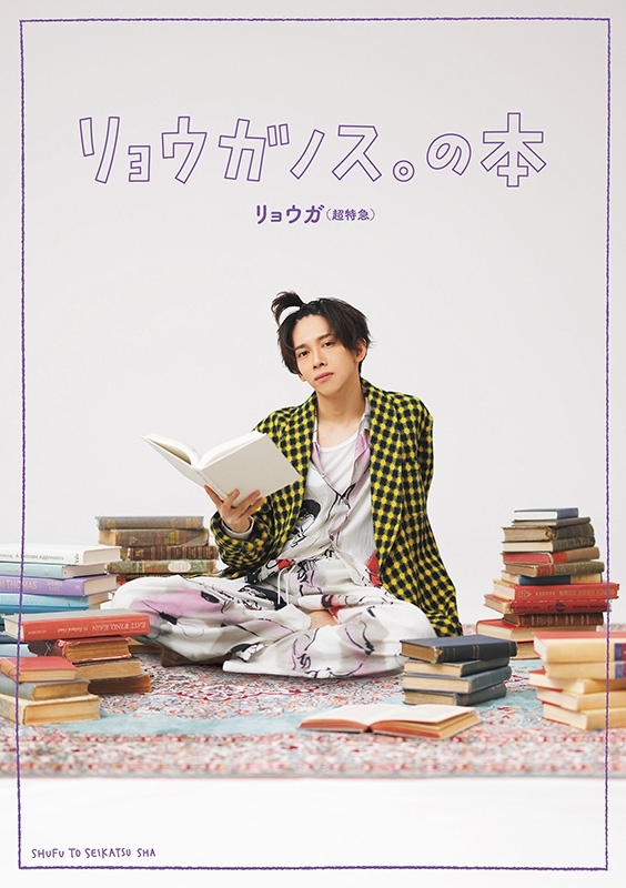 リョウガノス。の本 : 船津稜雅（超特急リョウガ） | HMV&BOOKS online