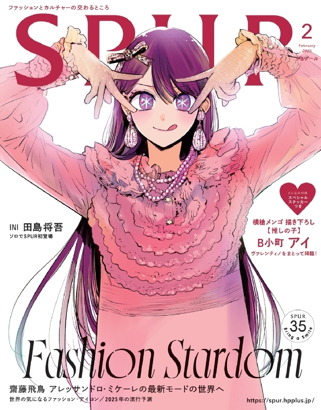 SPUR (シュプール)2025年 2月号 B小町 アイ表紙版（【推しの子