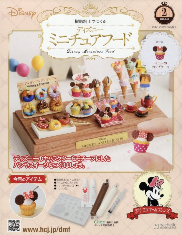 樹脂粘土でつくる ディズニーミニチュアフード 2025年 9月 10日号 2号