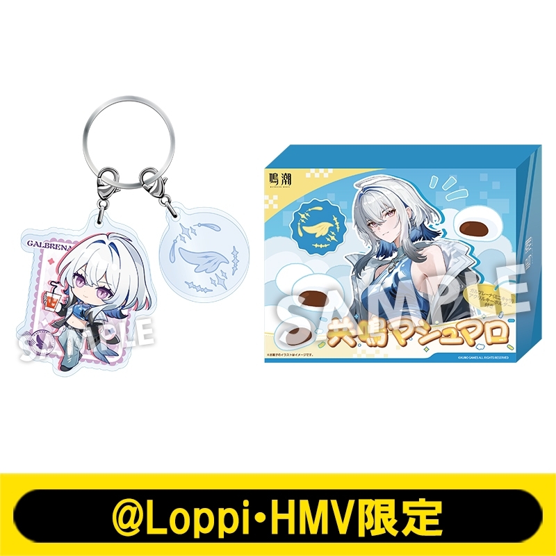 アクリルキーホルダー付きマシュマロ（ガルブレーナ）【@Loppi・HMV