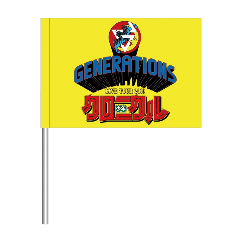 少年クロニクル フラッグ 2回目 : GENERATIONS from EXILE TRIBE