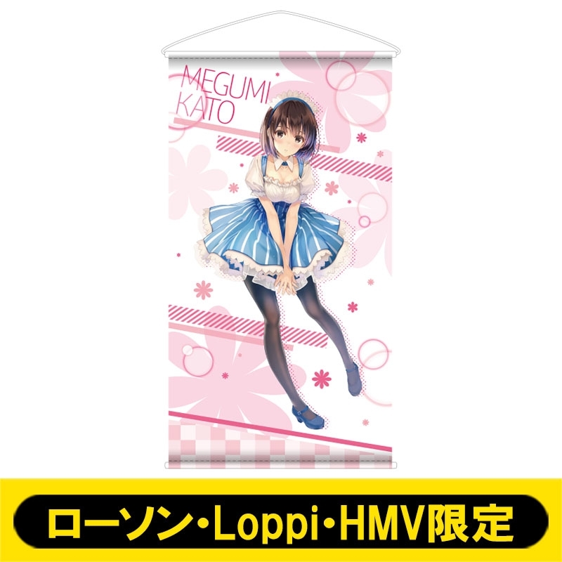 等身大タペストリー(加藤恵)【ローソン・Loppi・HMV限定】 : 冴えない