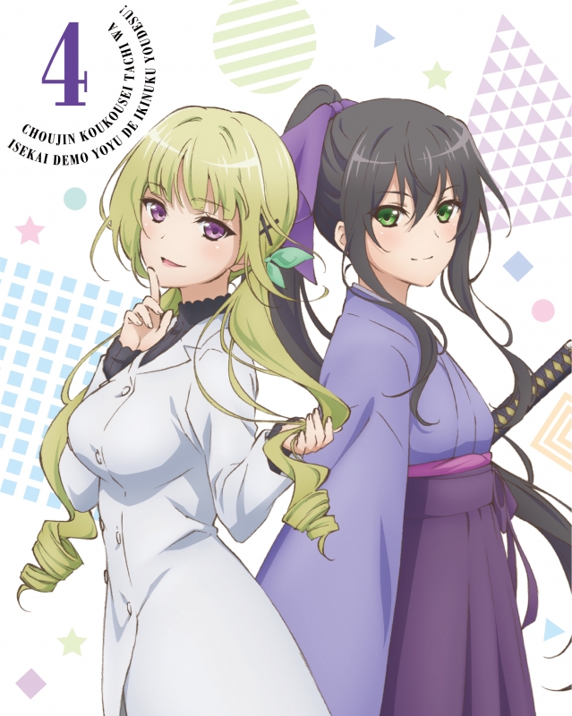 超人高校生たちは異世界でも余裕で生き抜くようです!第4巻 : 超人