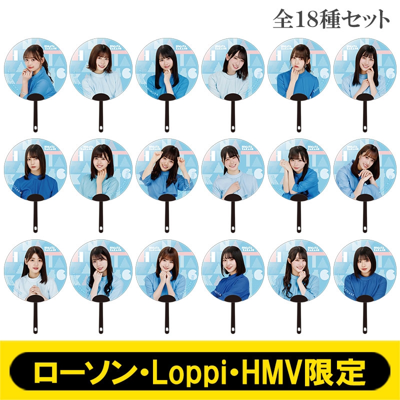日向坂46コレクション ミニうちわセット(全18種セット)【ローソン